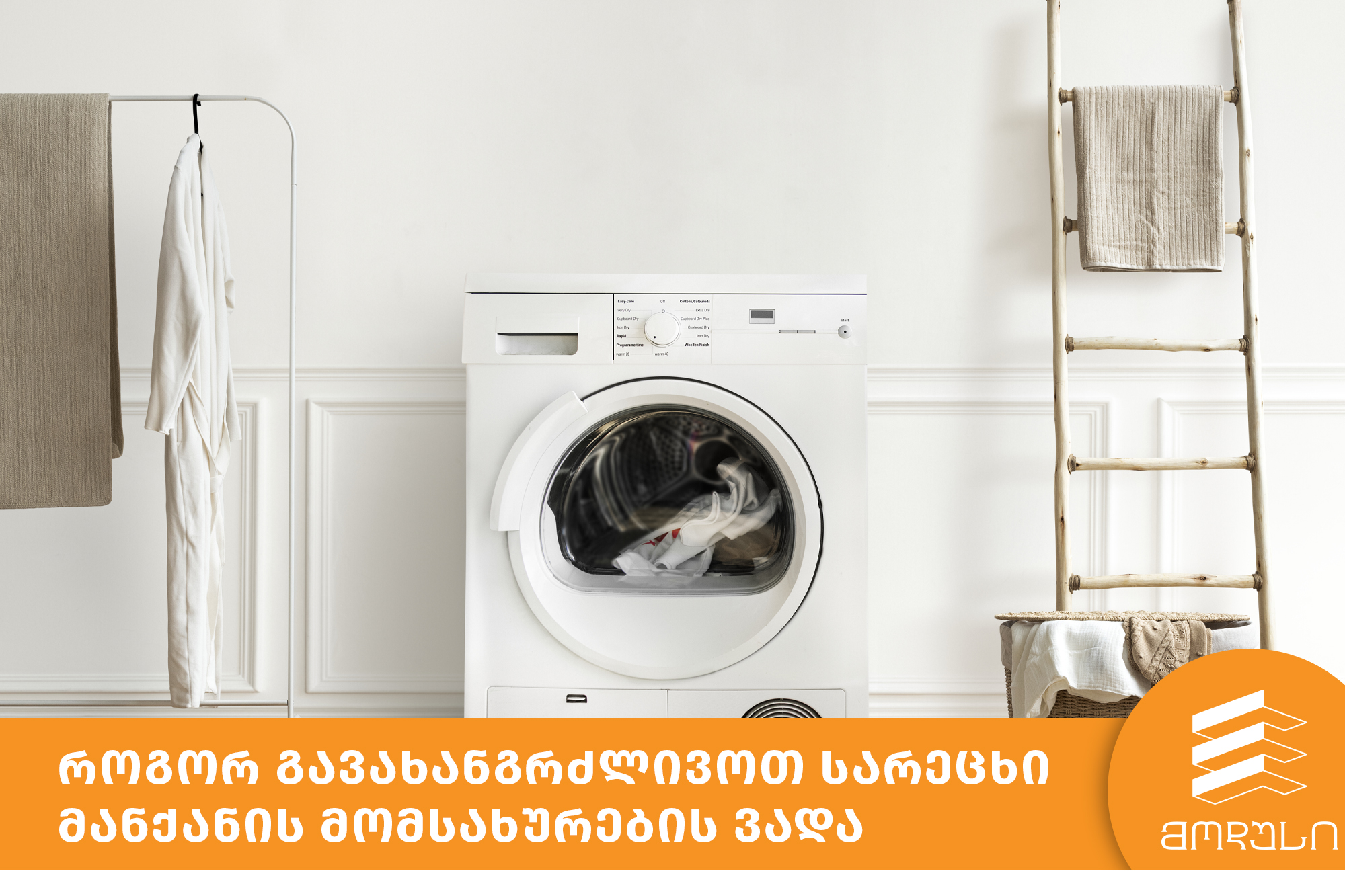 როგორ გავახანგრძლივოთ სარეცხი მანქანის მომსახურების ვადა