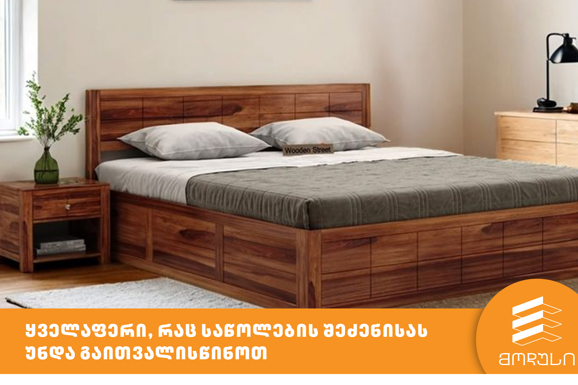 ყველაფერი, რაც საწოლების შეძენისას უნდა გაითვალისწინოთ