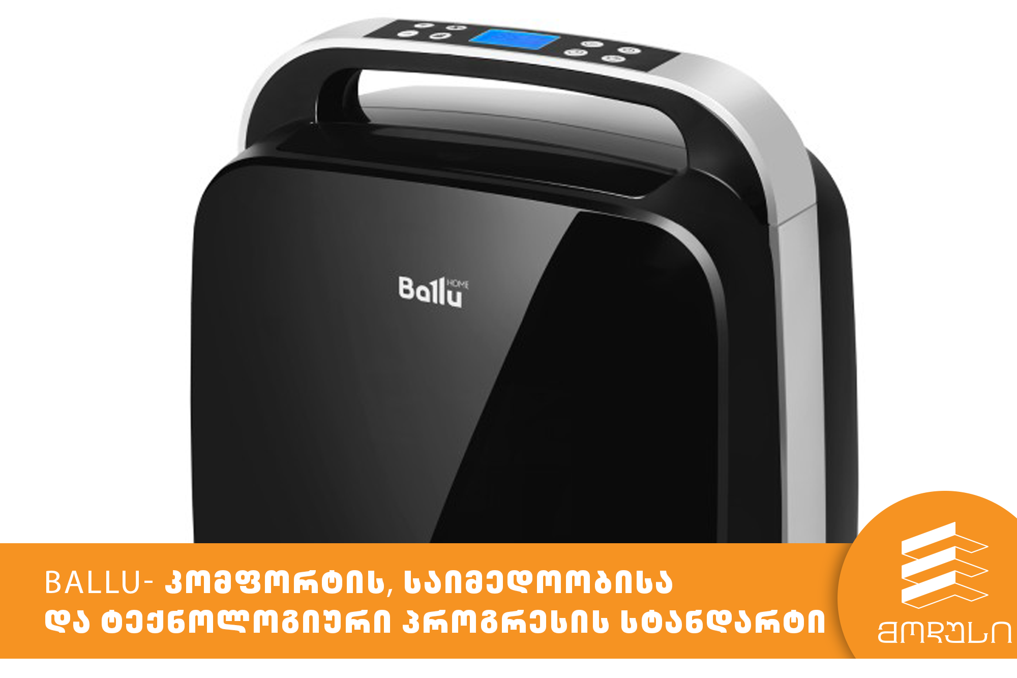 Ballu - კომფორტის, საიმედოობისა  და ტექნოლოგიური პროგრესის სტანდარტი