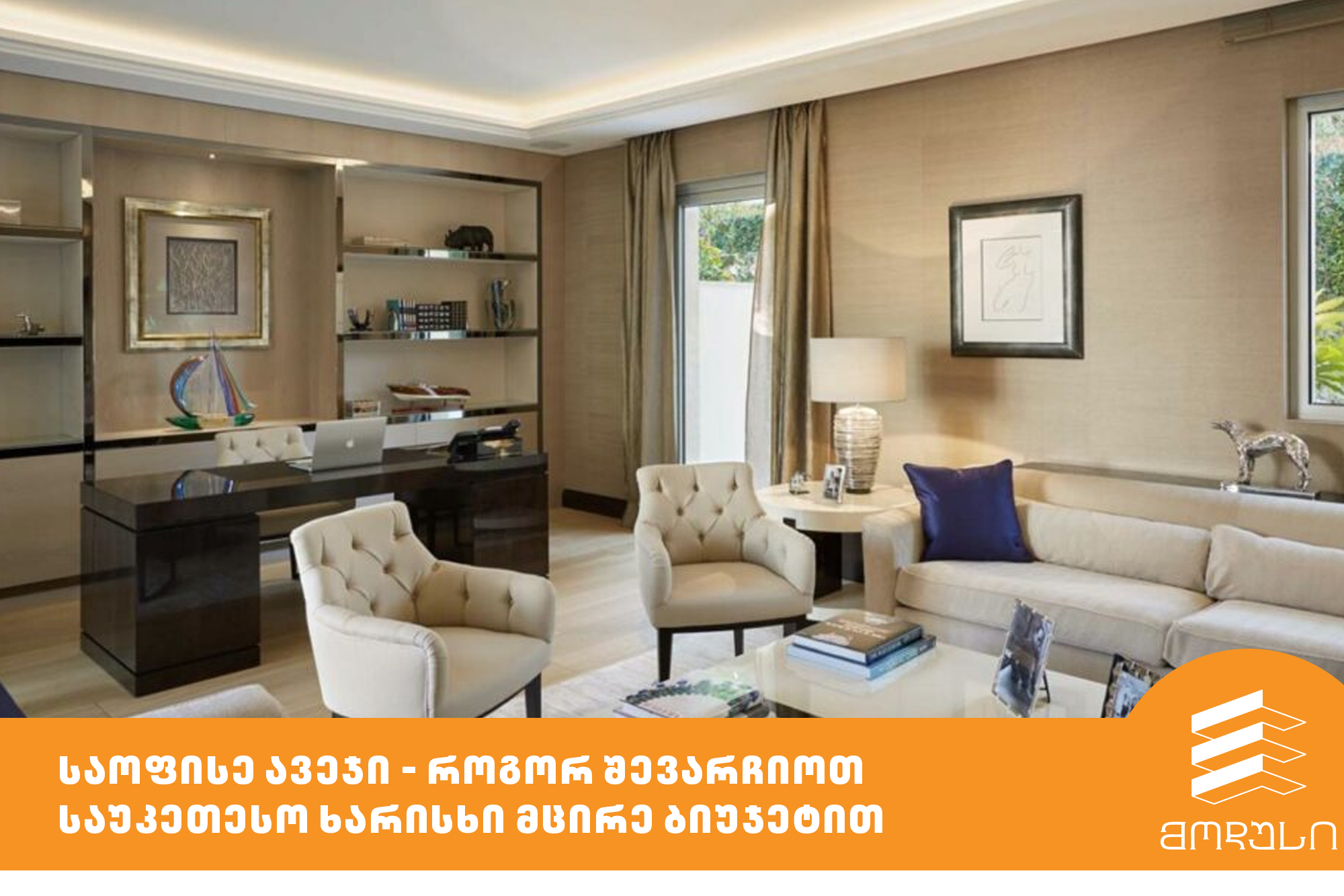 საოფისე ავეჯი - როგორ შევარჩიოთ საუკეთესო ხარისხი მცირე ბიუჯეტით