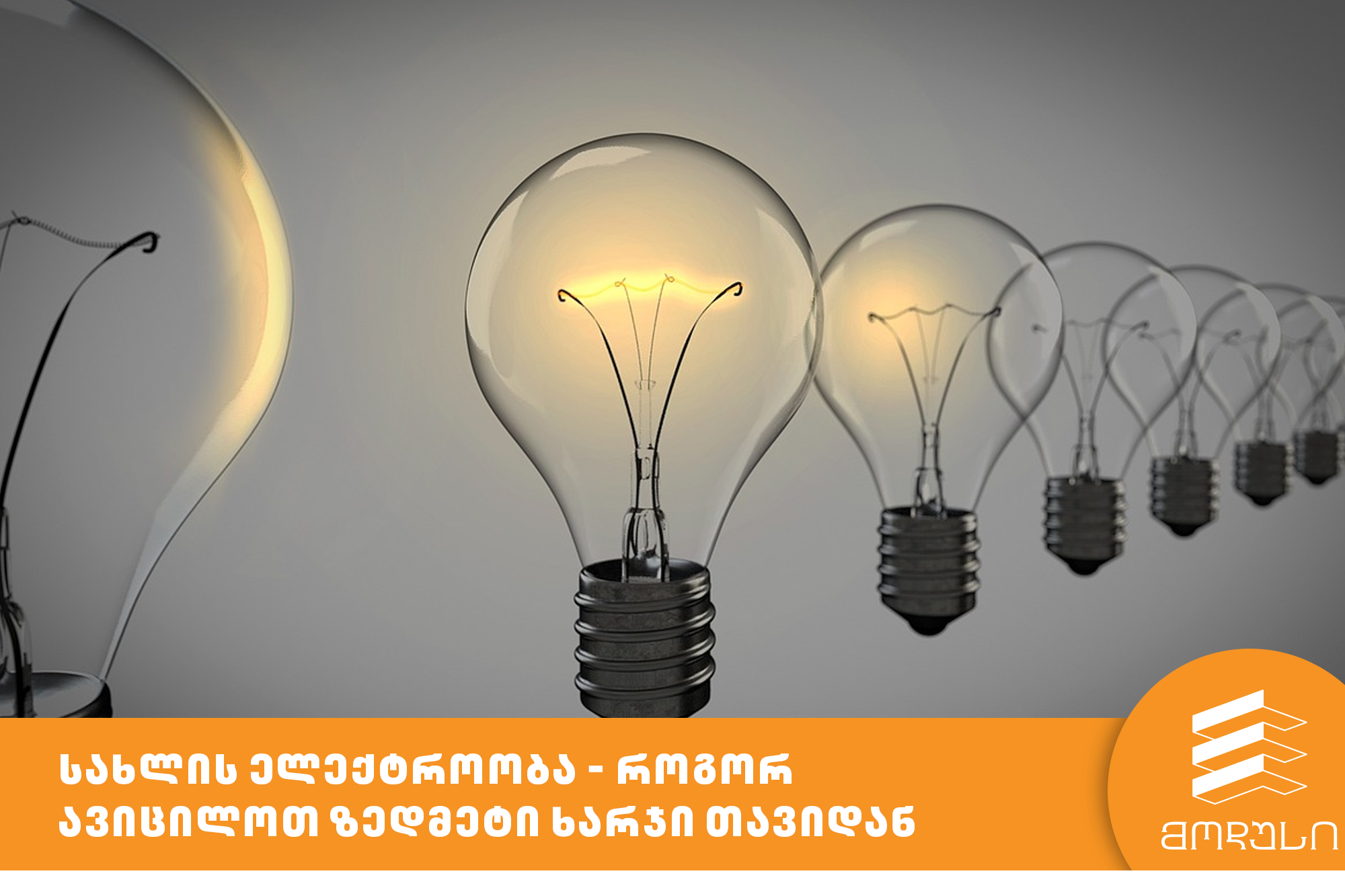 სახლის ელექტროობა - როგორ ავიცილოთ ზედმეტი ხარჯი თავიდან