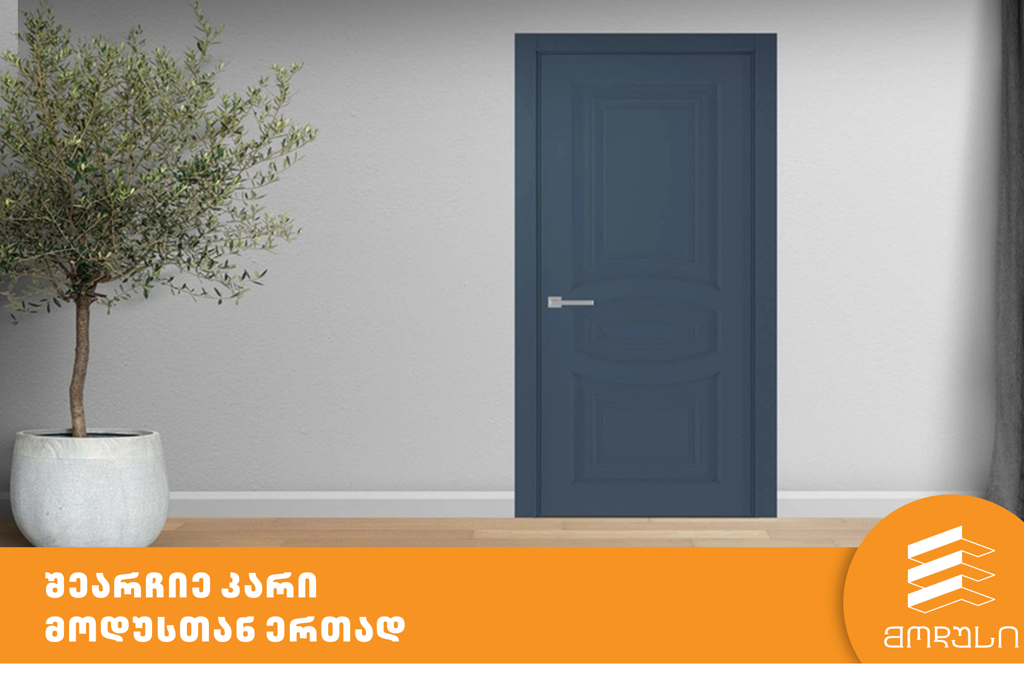 შეარჩიე კარი მოდუსთან ერთად