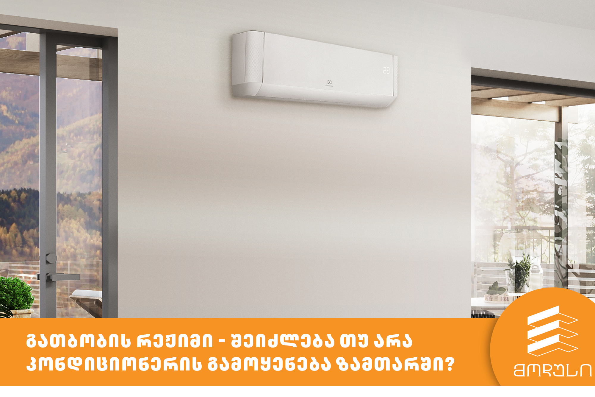 გათბობის რეჟიმი - შეიძლება თუ არა კონდიციონერის გამოყენება ზამთარში?