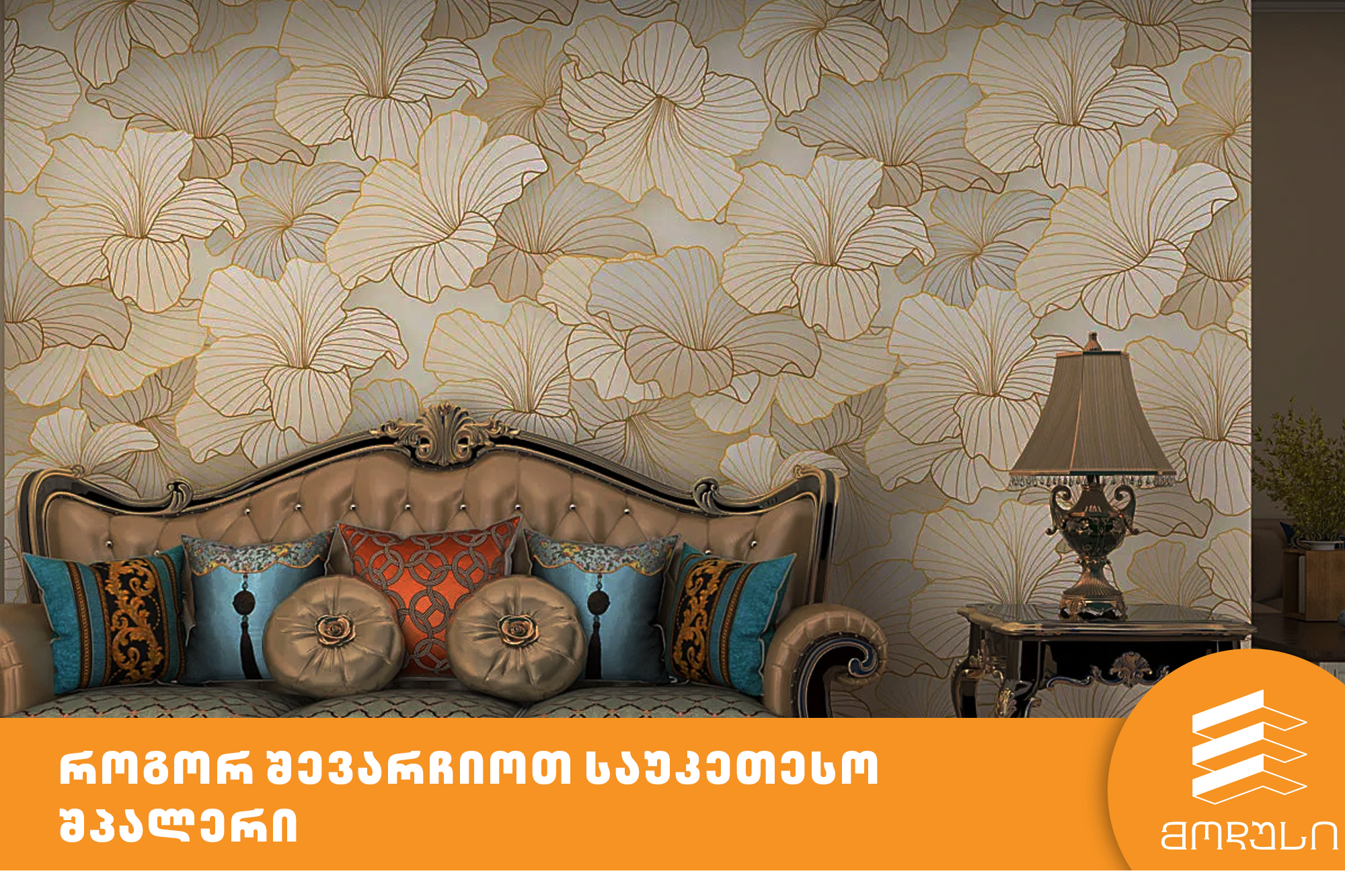 როგორ შევარჩიოთ საუკეთესო შპალერი