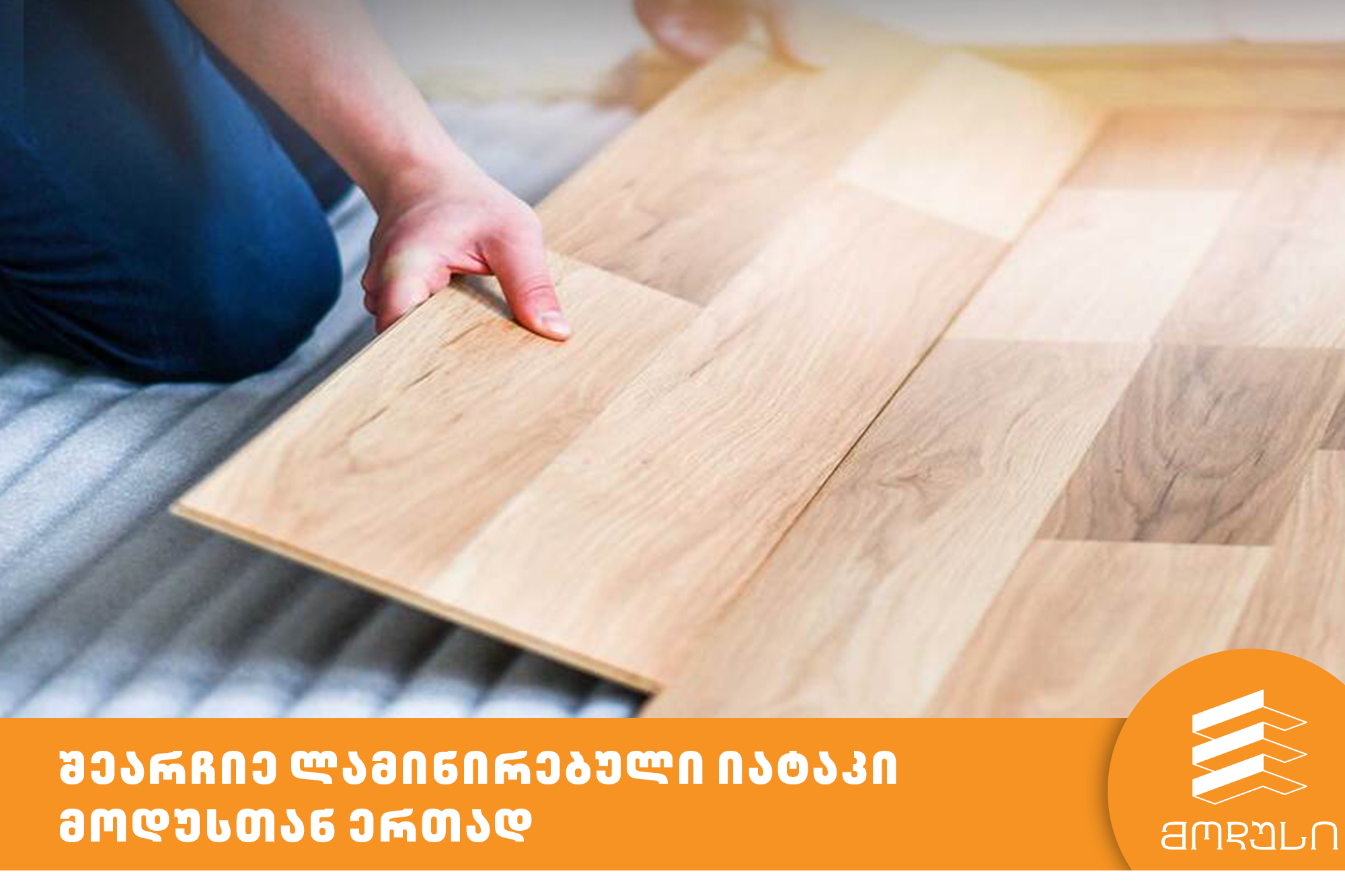 შეარჩიე ლამინირებული იატაკი მოდუსთან ერთად