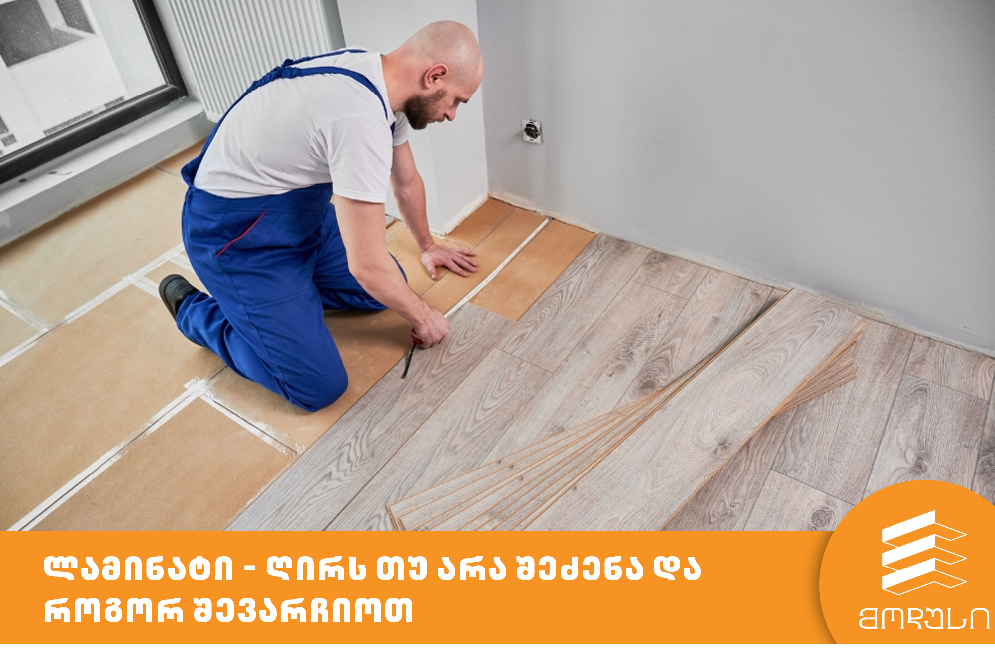 ლამინატი - ღირს თუ არა შეძენა და როგორ შევარჩიოთ