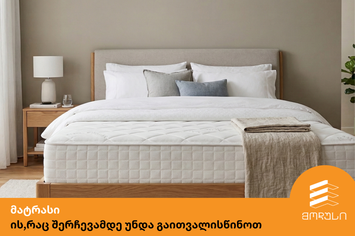 მატრასი ის,რაც შერჩევამდე უნდა გაითვალისწინოთ
