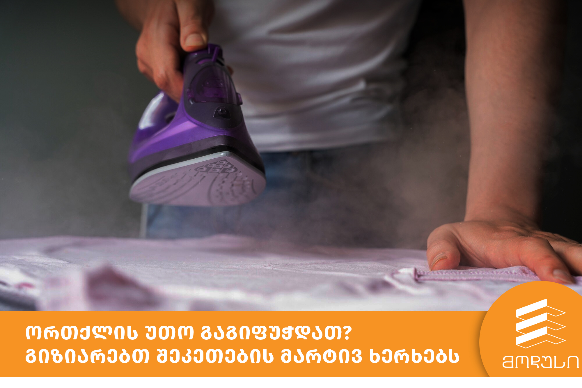 ორთქლის უთო გაგიფუჭდათ? გიზიარებთ შეკეთების მარტივ ხერხებს