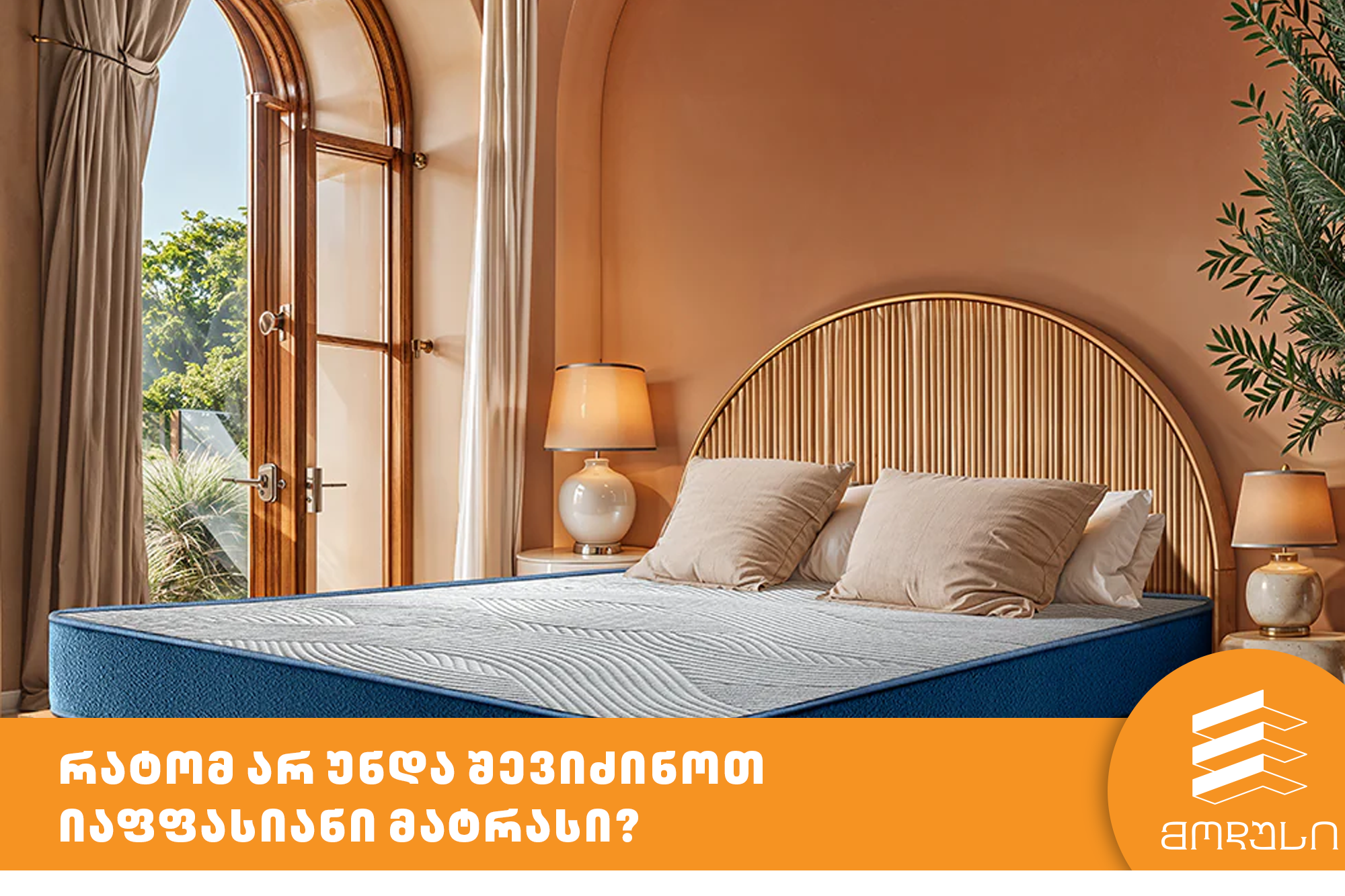 რატომ არ უნდა შევიძინოთ იაფფასიანი მატრასი?