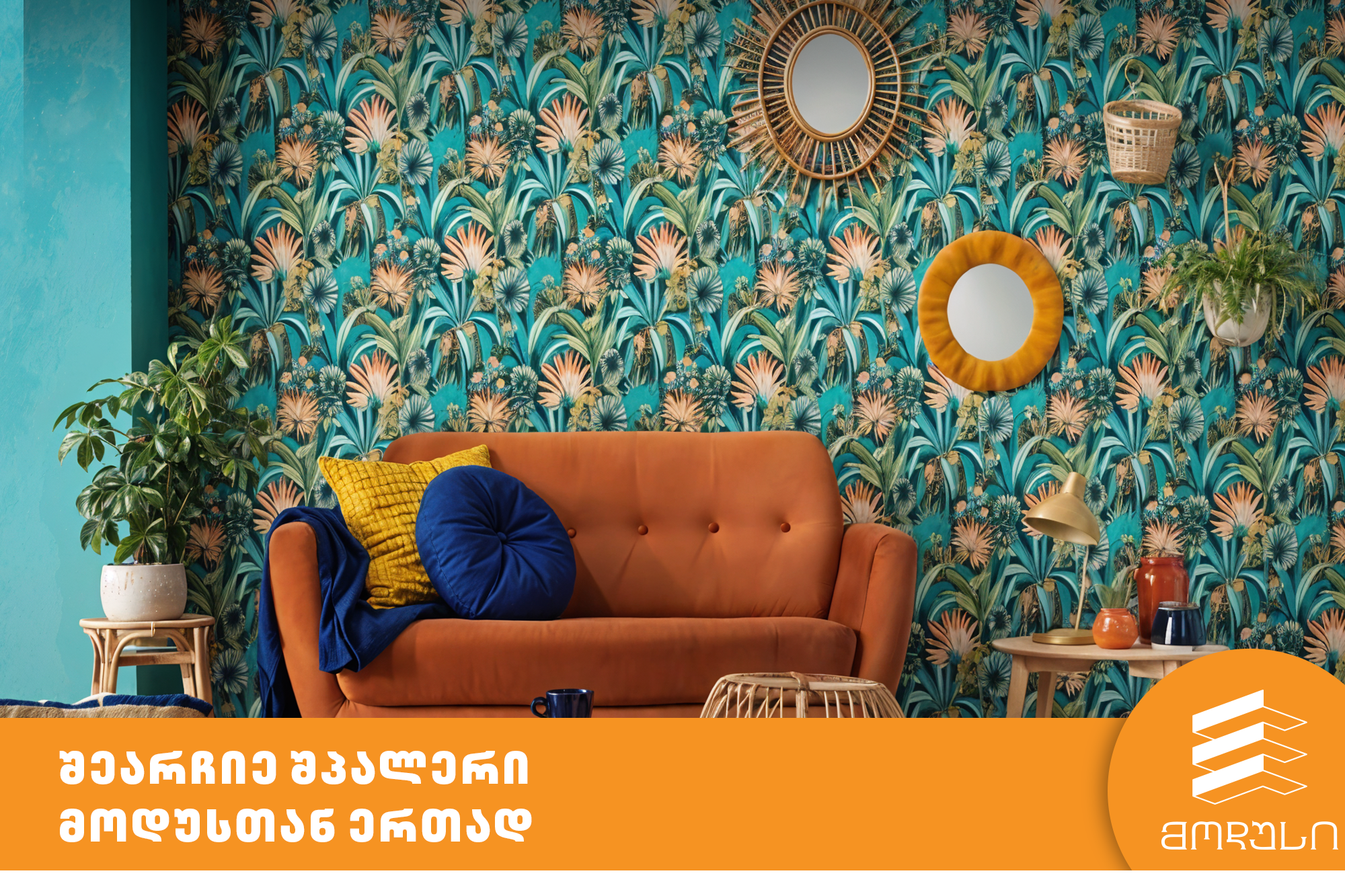 შეარჩიე შპალერი მოდუსთან ერთად