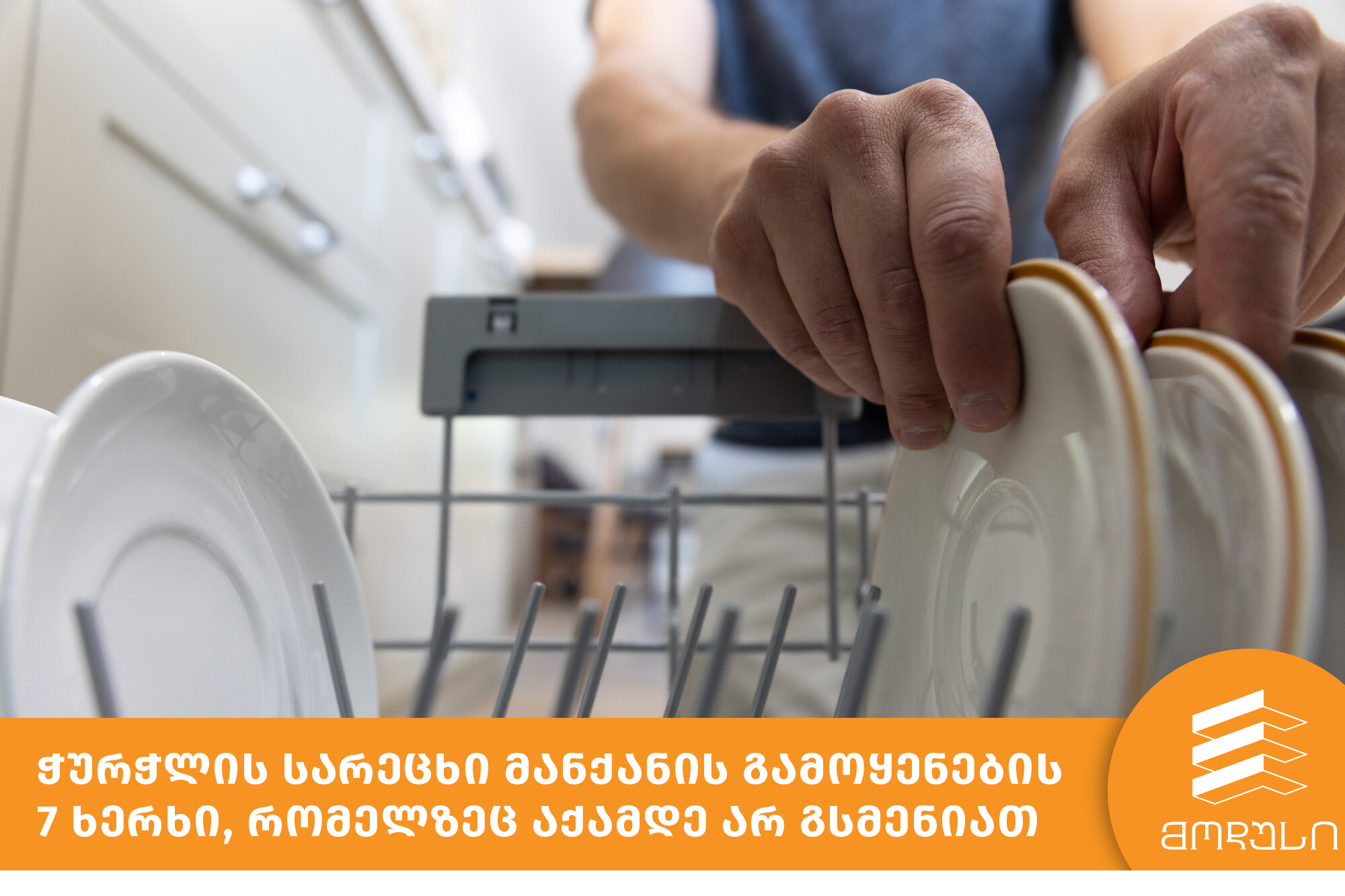 ჭურჭლის სარეცხი მანქანის გამოყენების 7 ხერხი, რომელზეც აქამდე არ გსმენიათ