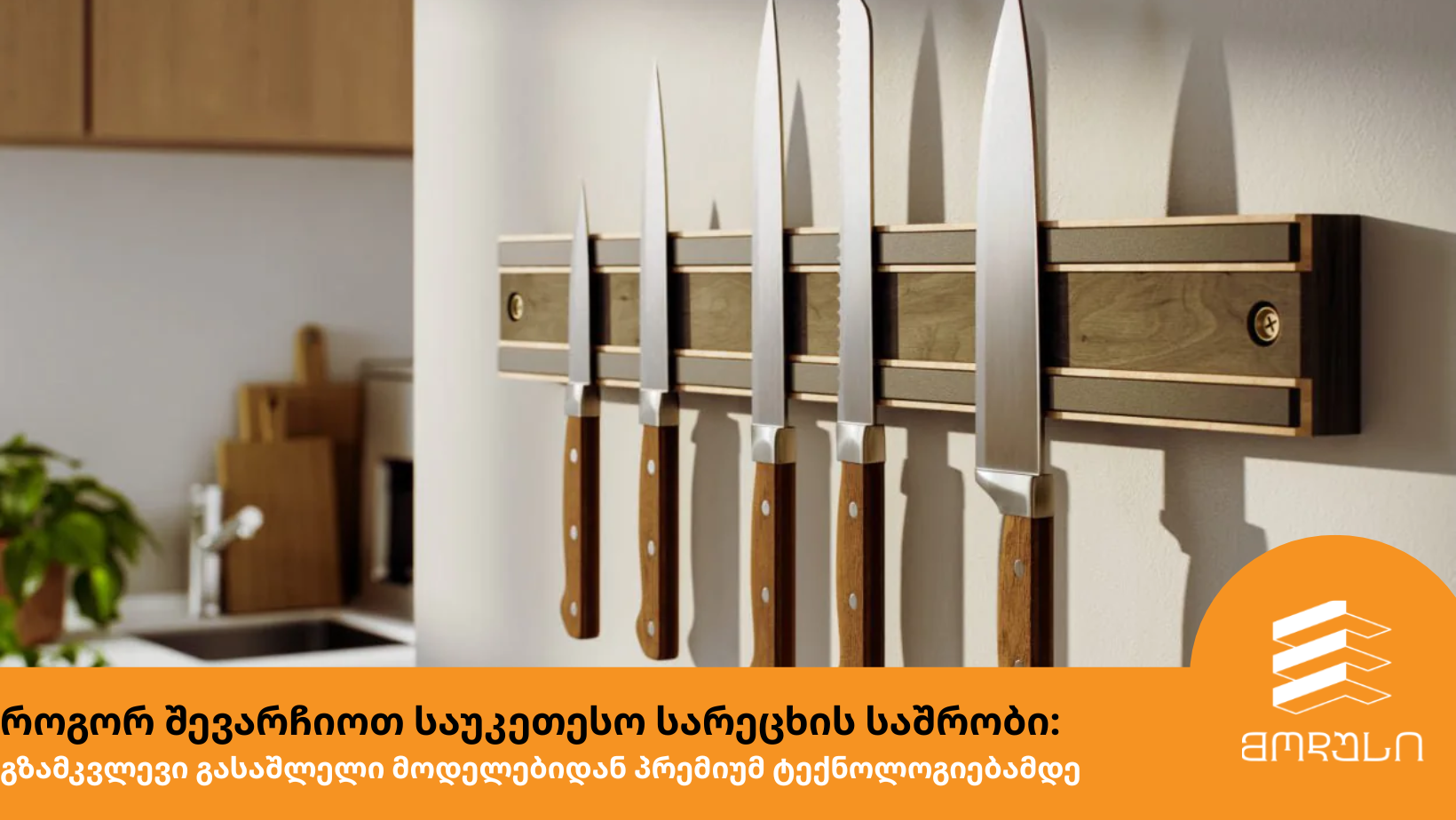 კულინარიული ხელოვნება და ესთეტიკა: როგორ ცვლის ხარისხიანი დანა ჩვენს ყოველდღიურობას