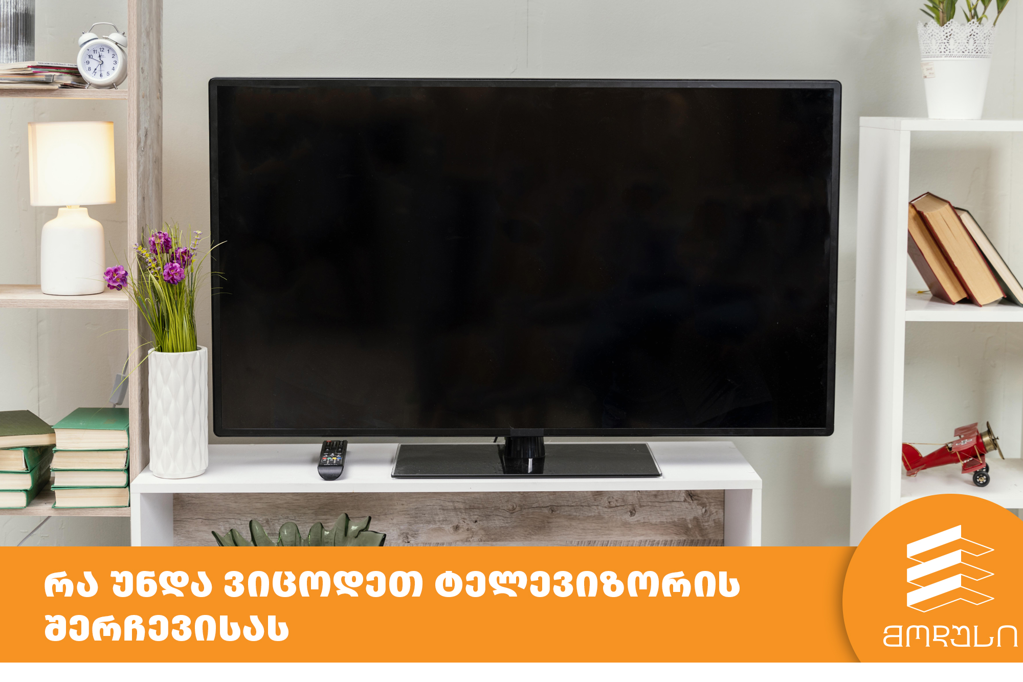 რა უნდა ვიცოდეთ ტელევიზორის შერჩევისას