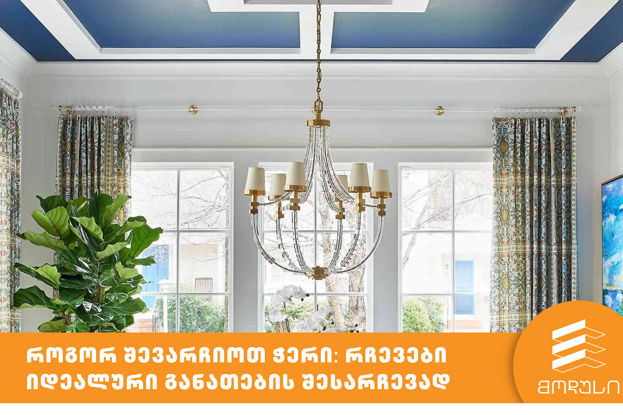 როგორ შევარჩიოთ ჭერი: რჩევები იდეალური განათების შესარჩევად