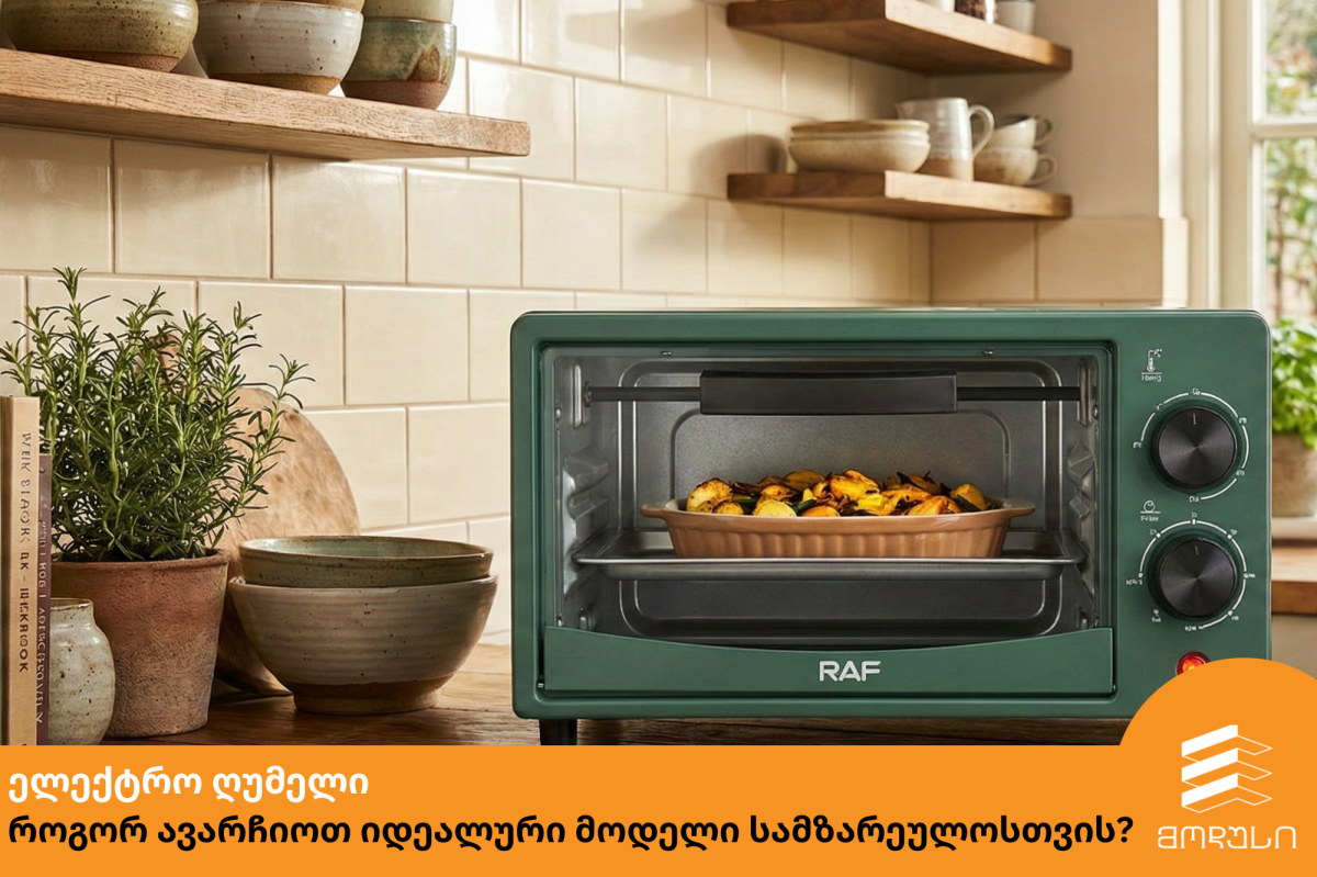 ელექტრო ღუმელი: როგორ ავარჩიოთ იდეალური მოდელი თქვენი სამზარეულოსთვის?