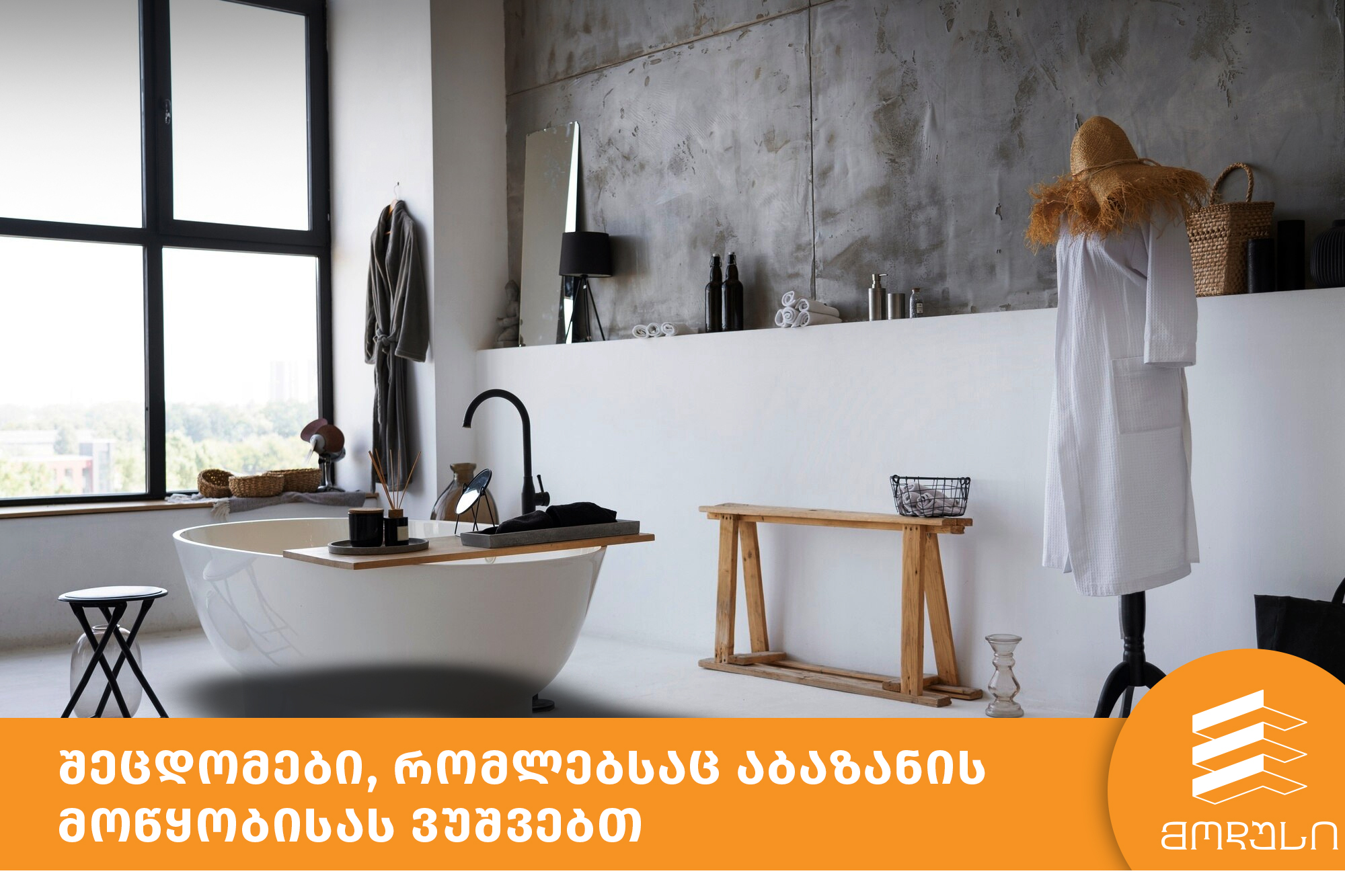 შეცდომები, რომლებსაც აბაზანის მოწყობისას ვუშვებთ