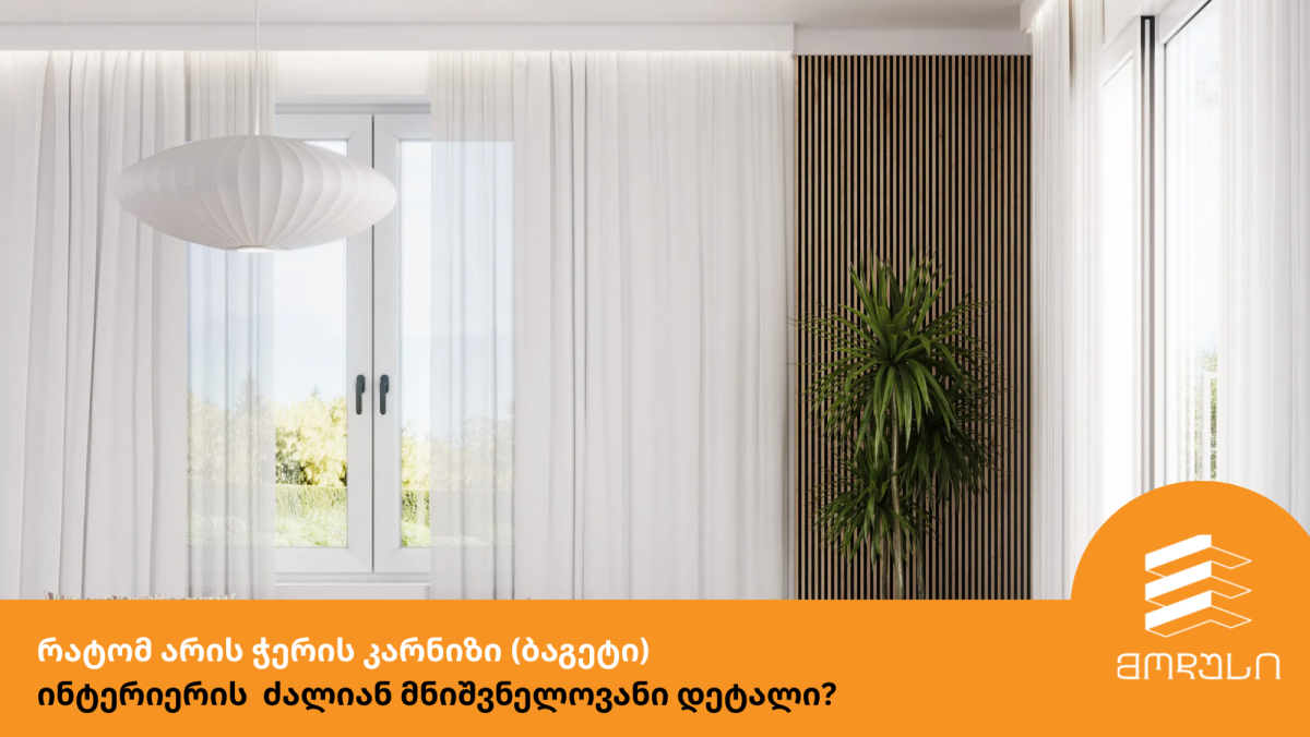 რატომ არის ჭერის კარნიზი (ბაგეტი) ინტერიერის  ძალიან მნიშვნელოვანი დეტალი?