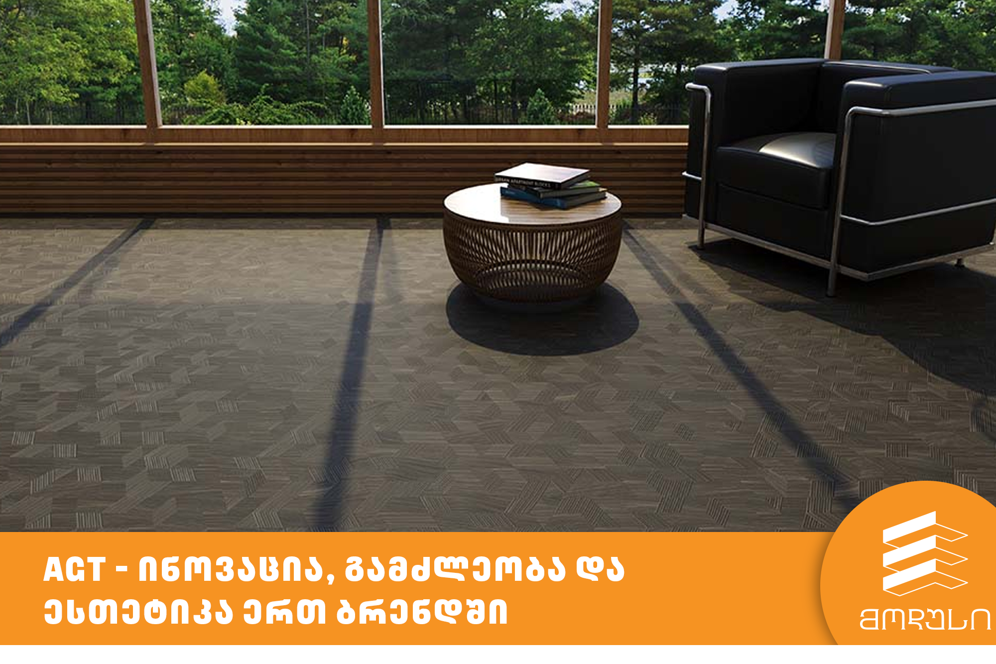 აგტ (AGT) – ინოვაცია, ხარისხი და ესთეტიკა ერთ ბრენდში