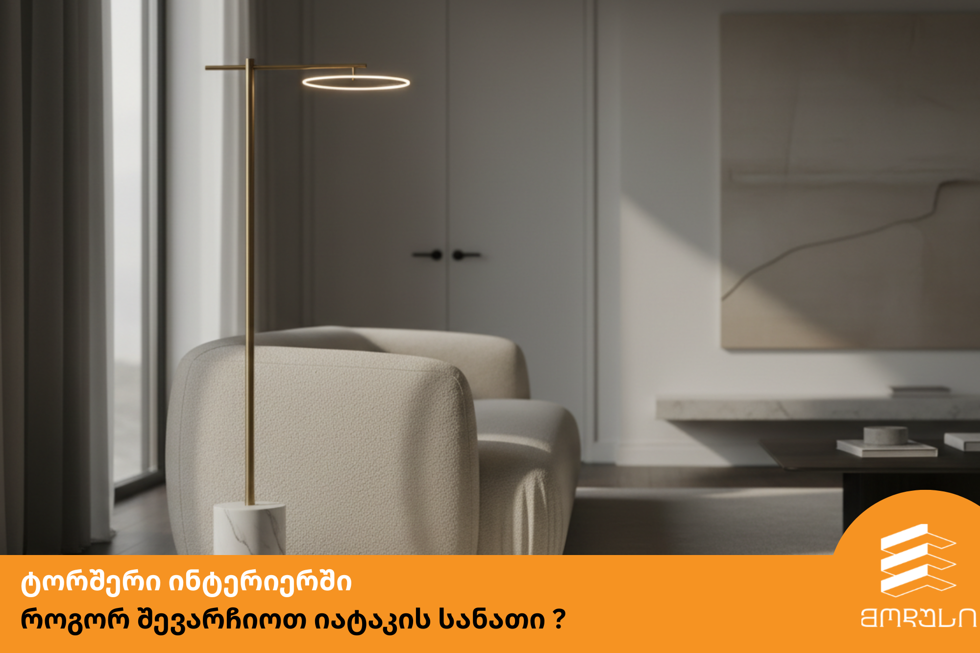 ტორშერი ინტერიერში - როგორ შევარჩიოთ იატაკის სანათი ?