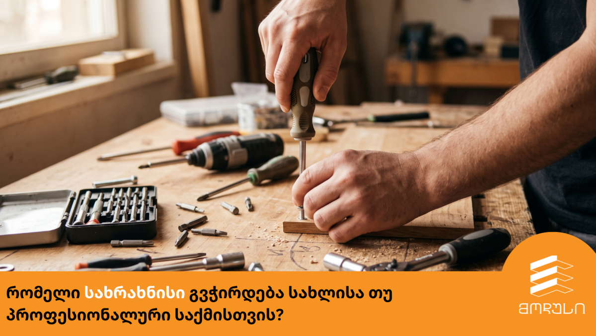რომელი სახრახნისი გვჭირდება სახლისა თუ პროფესიონალური საქმისთვის?
