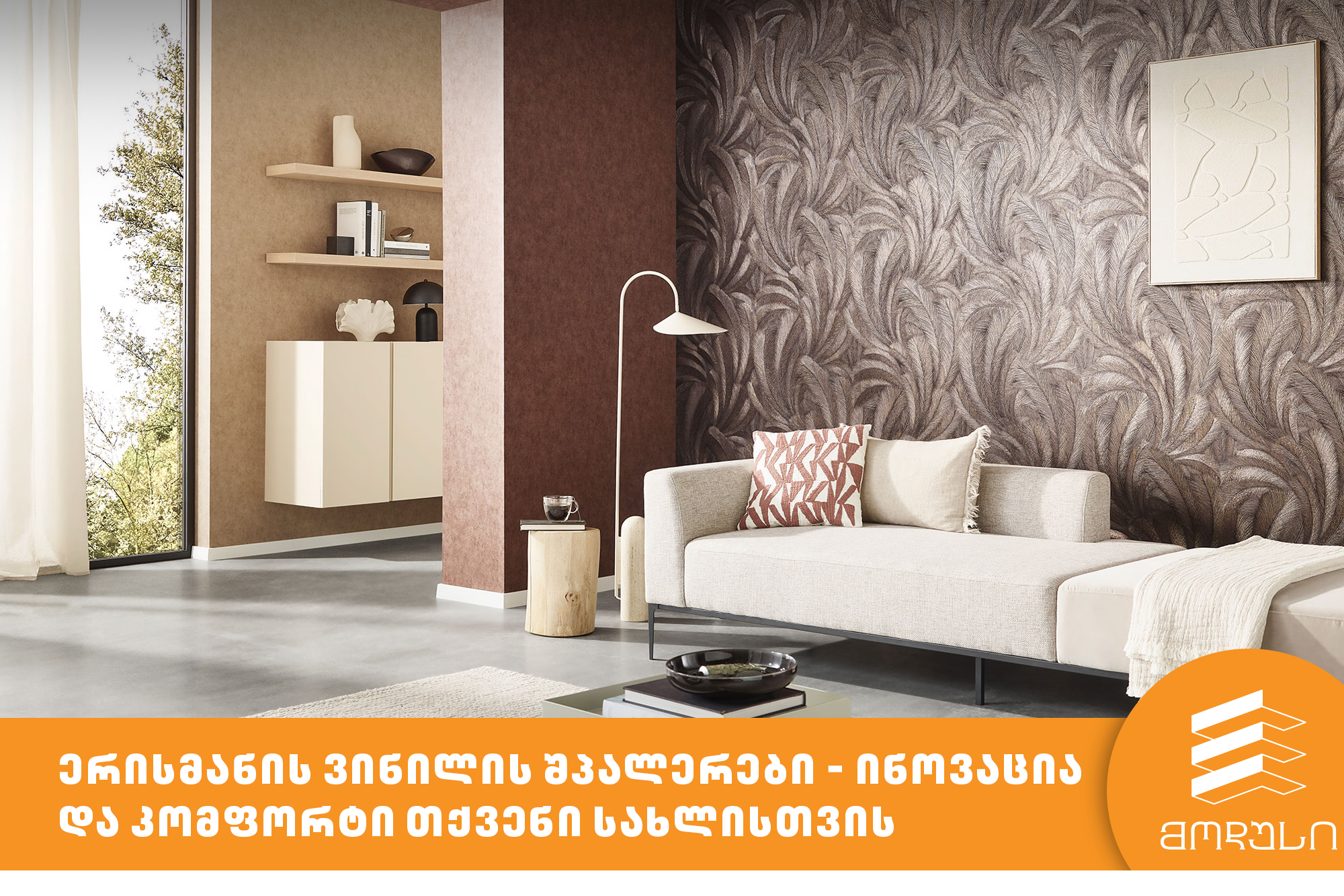 ერისმანის ვინილის შპალერები - ინოვაცია და კომფორტი თქვენი სახლისთვის