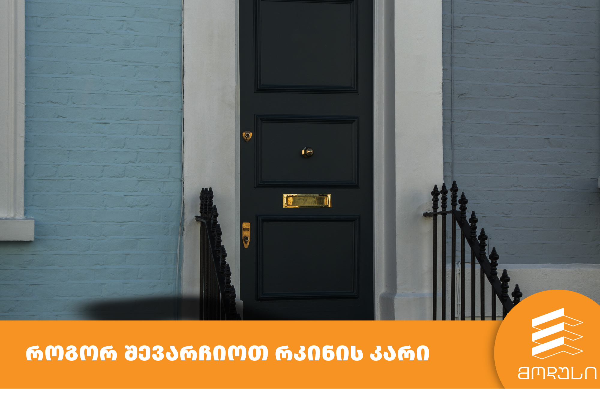 როგორ შევარჩიოთ რკინის კარი