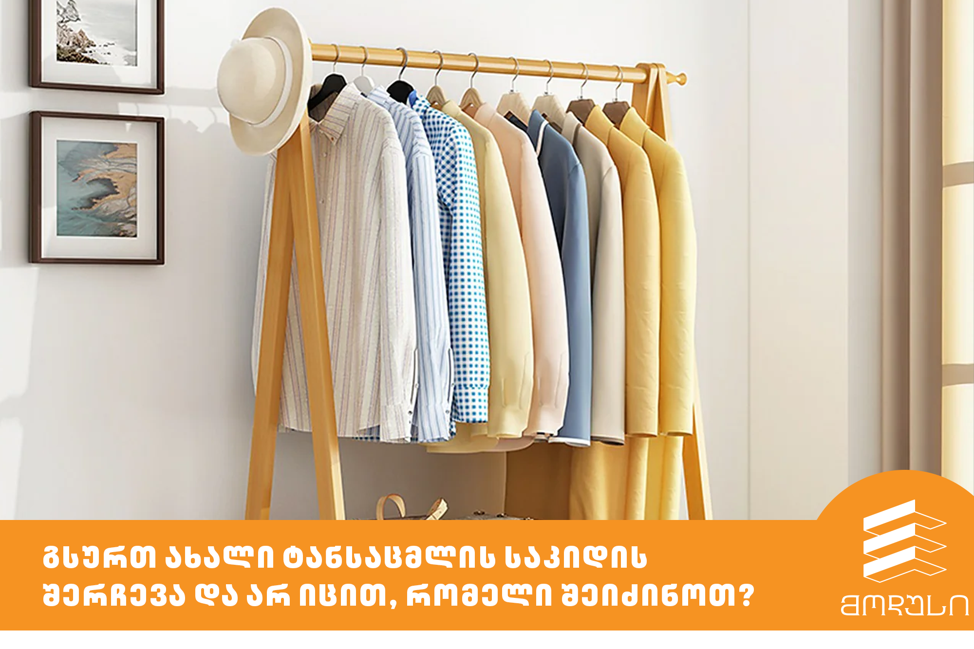 გსურთ ახალი ტანსაცმლის საკიდის შერჩევა და არ იცით, რომელი შეიძინოთ?