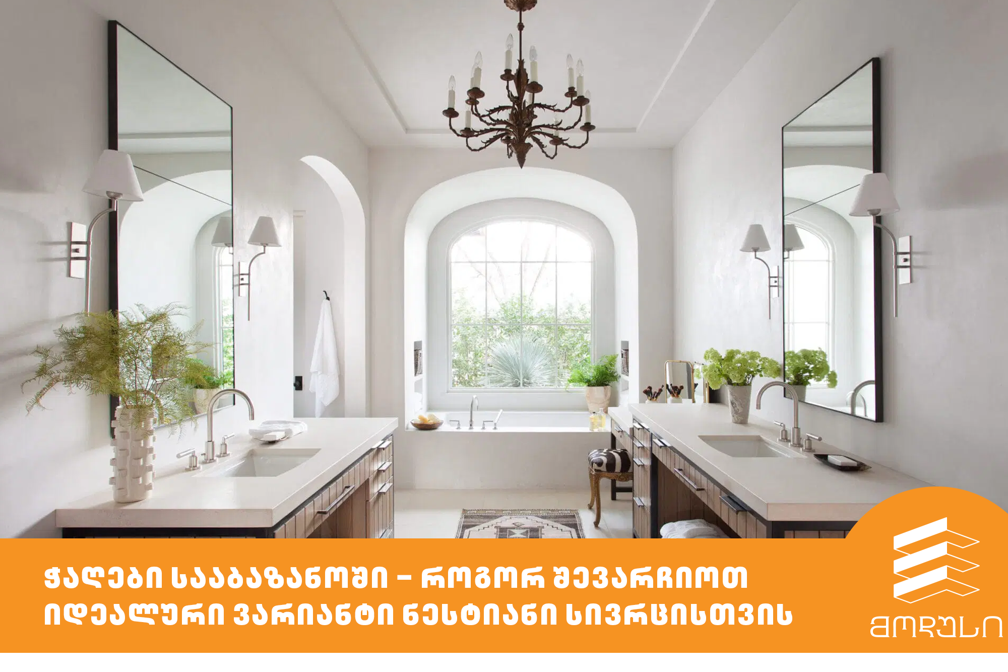 ჭაღები სააბაზანოში – როგორ შევარჩიოთ  იდეალური ვარიანტი ნესტიანი სივრცისთვის