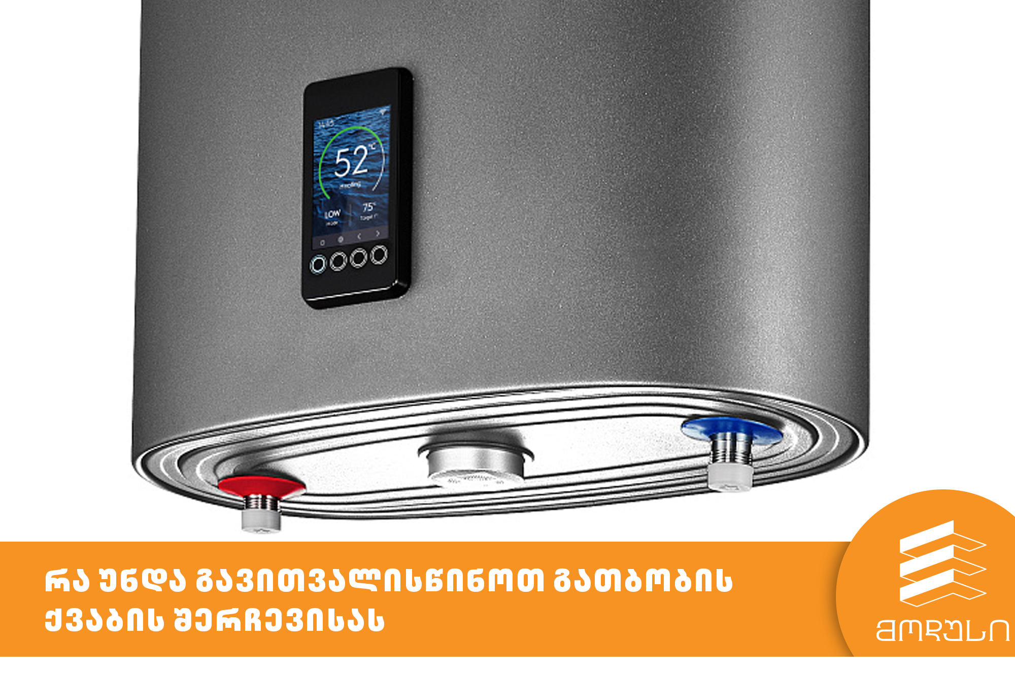 რა უნდა გავითვალისწინოთ გათბობის ქვაბის შერჩევისას