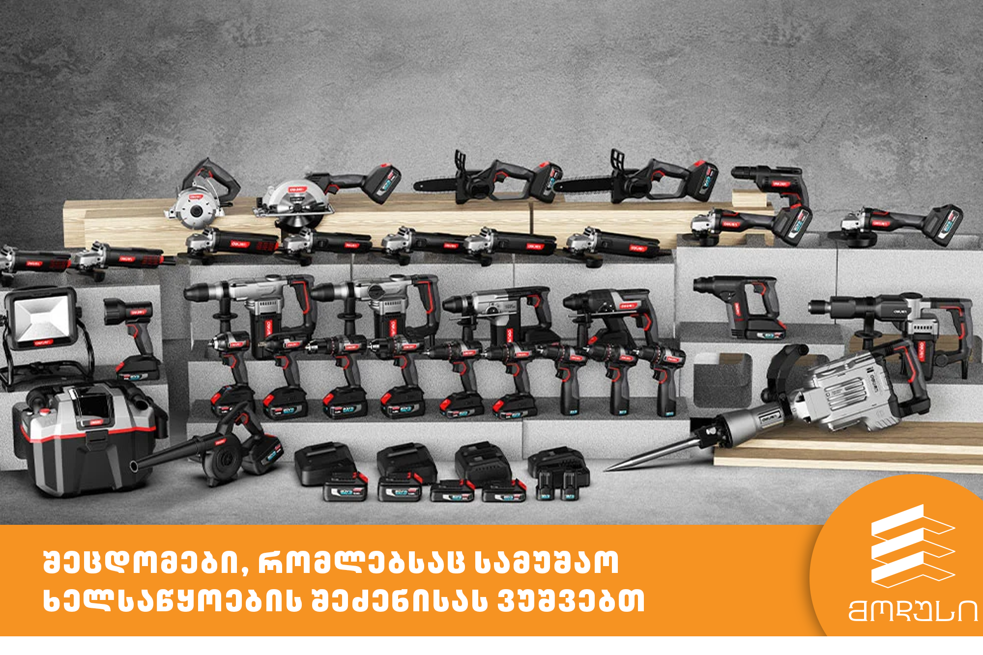 შეცდომები, რომლებსაც სამუშაო ხელსაწყოების შეძენისას ვუშვებთ