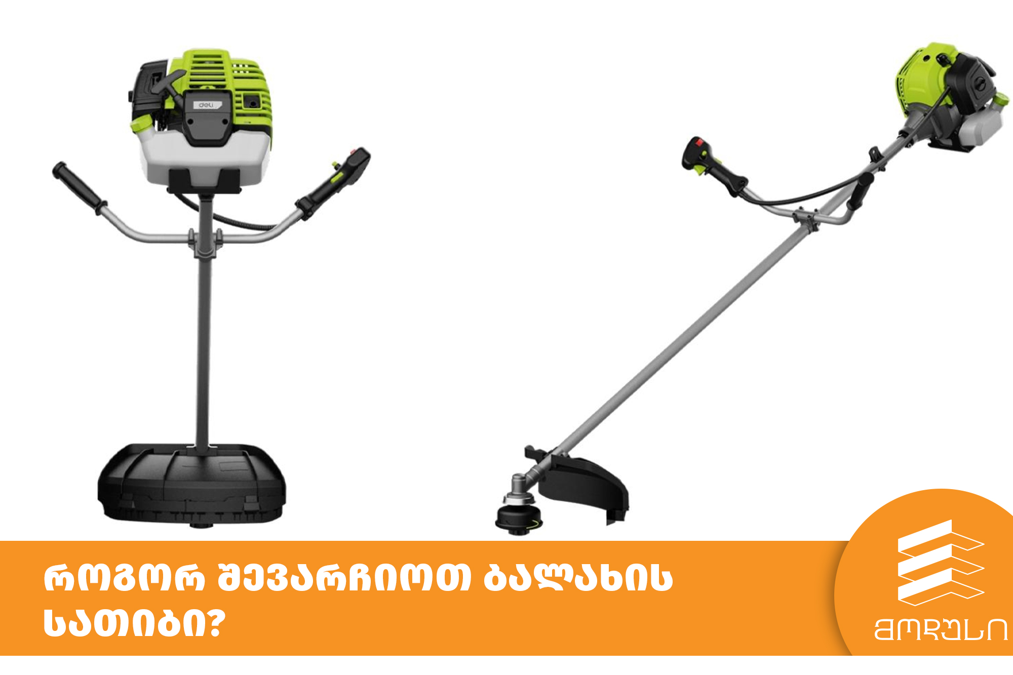 როგორ შევარჩიოთ ბალახის სათიბი?