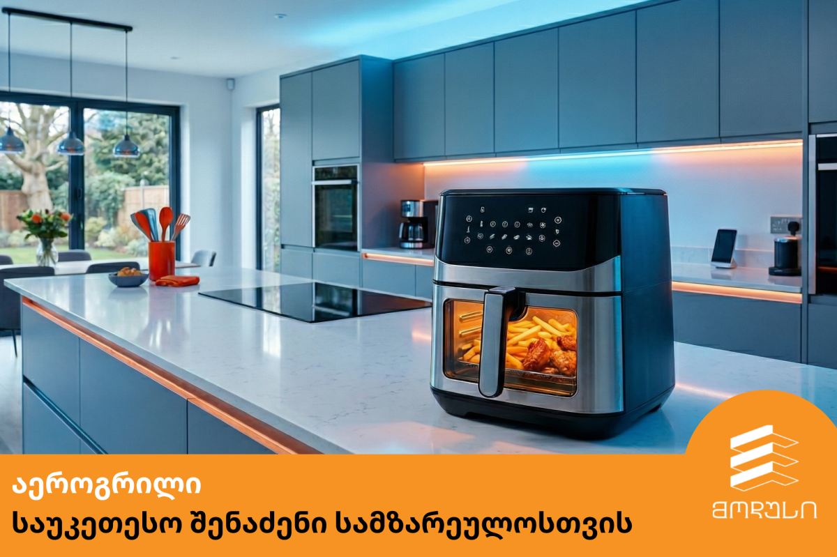 აეროგრილი-საუკეთესო შენაძენი სამზარეულოსთვის