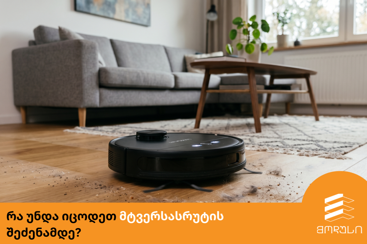 რა უნდა იცოდეთ მტვერსასრუტის შეძენამდე?