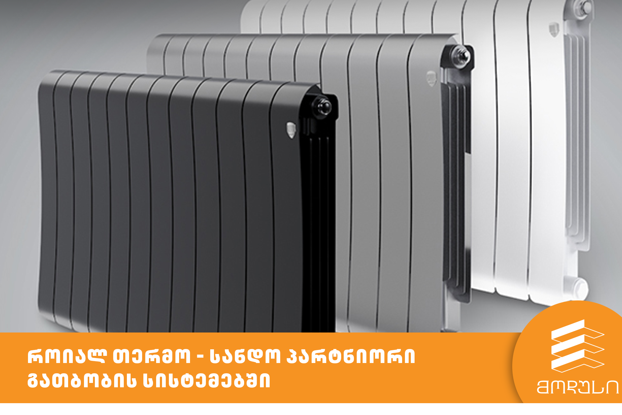 როიალ თერმო – სანდო პარტნიორი გათბობის სისტემებში