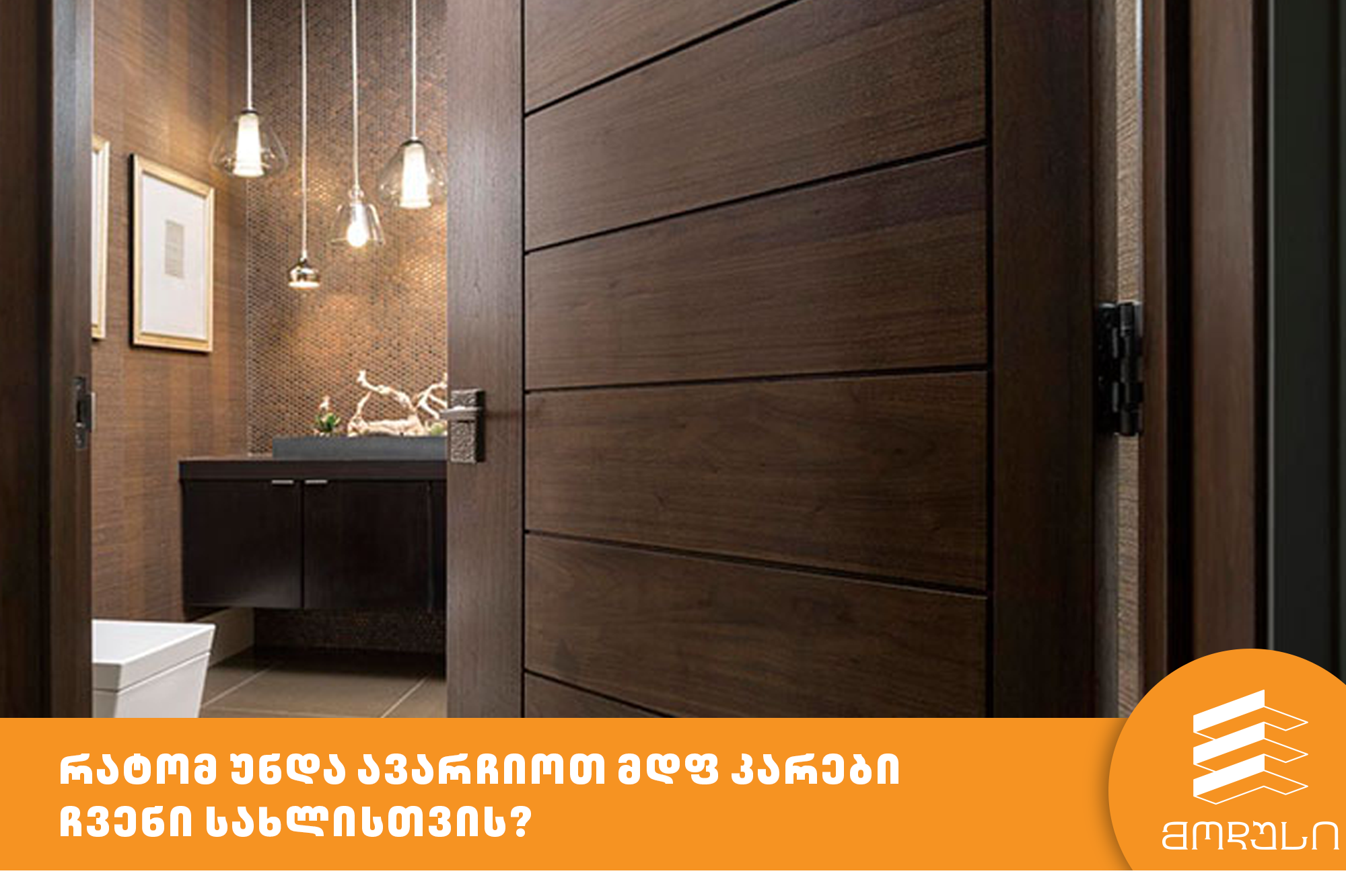 რატომ უნდა ავარჩიოთ მდფ კარები ჩვენი სახლისთვის?