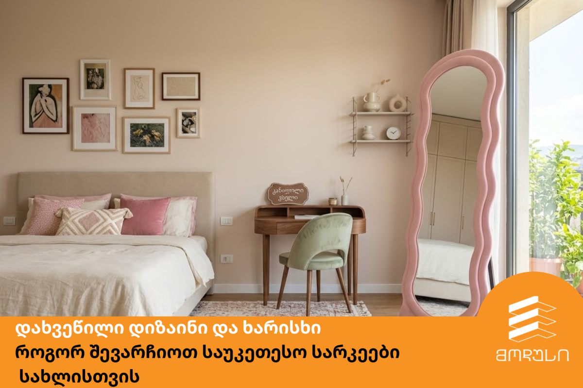 დახვეწილი დიზაინი და ხარისხი: როგორ შევარჩიოთ საუკეთესო სარკე სახლისთვის