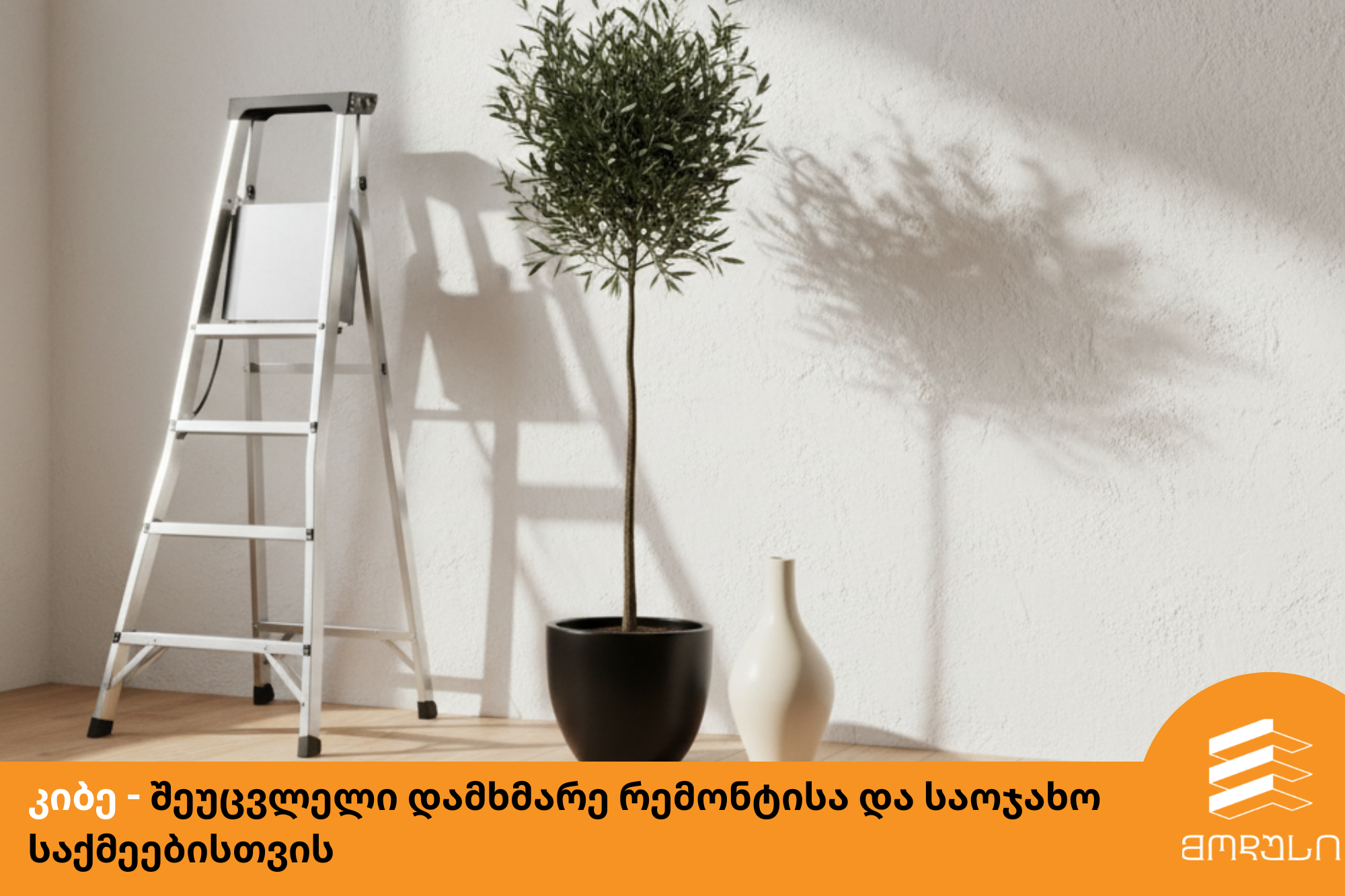 კიბე - შეუცვლელი დამხმარე რემონტისა და საოჯახო საქმეებისთვის 