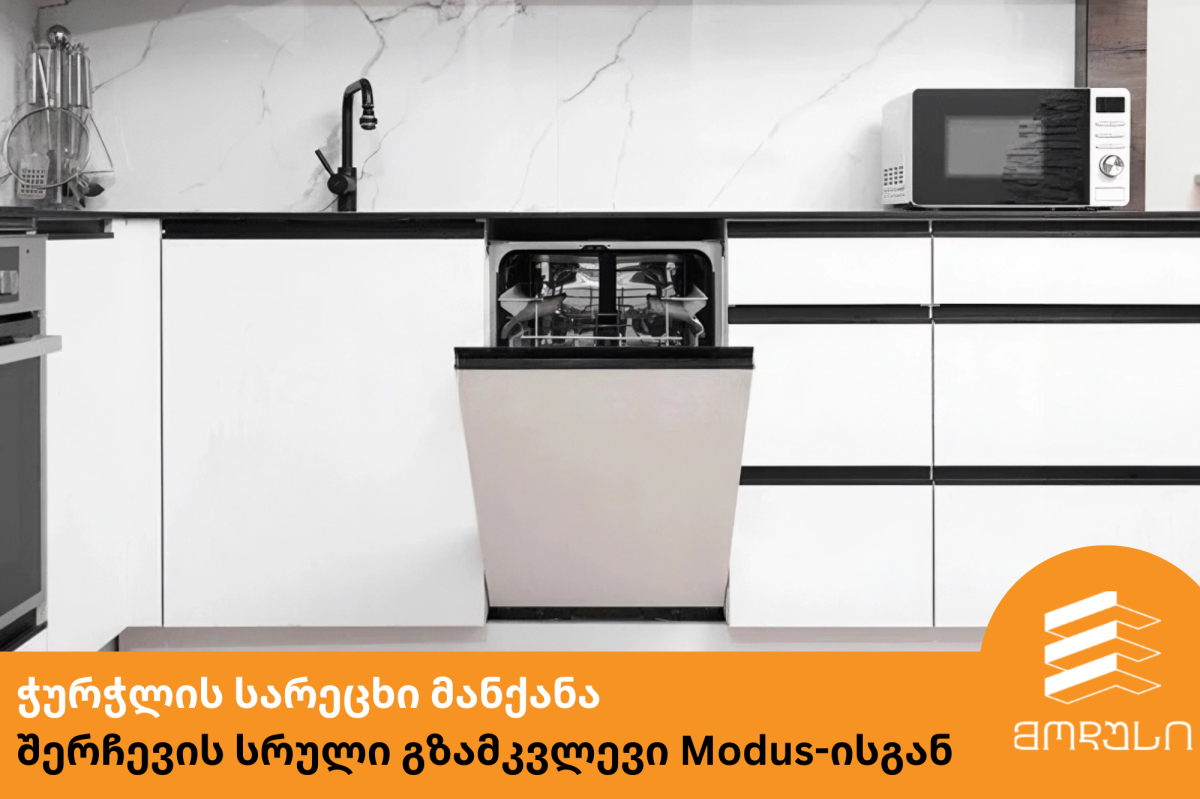 ჭურჭლის სარეცხი მანქანის შერჩევის სრული გზამკვლევი