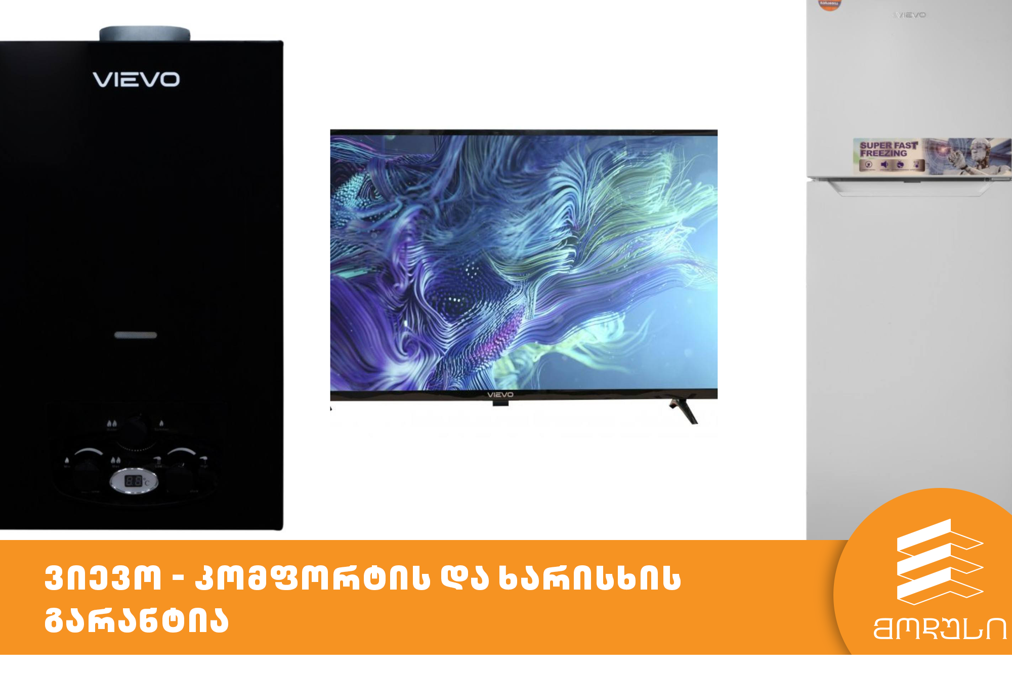 ვიევო - კომფორტის და ხარისხის გარანტია