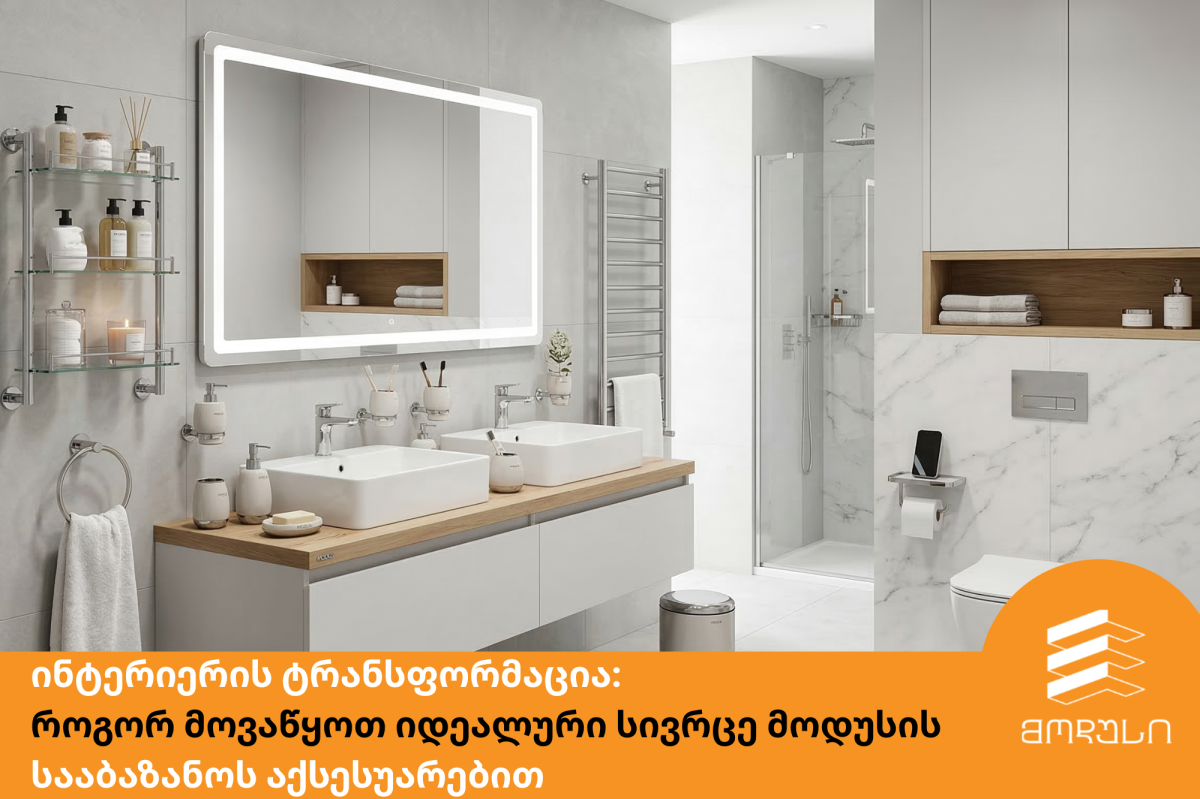 ინტერიერის ტრანსფორმაცია: როგორ მოვაწყოთ იდეალური სივრცე მოდუსის სააბაზანოს აქსესუარებით