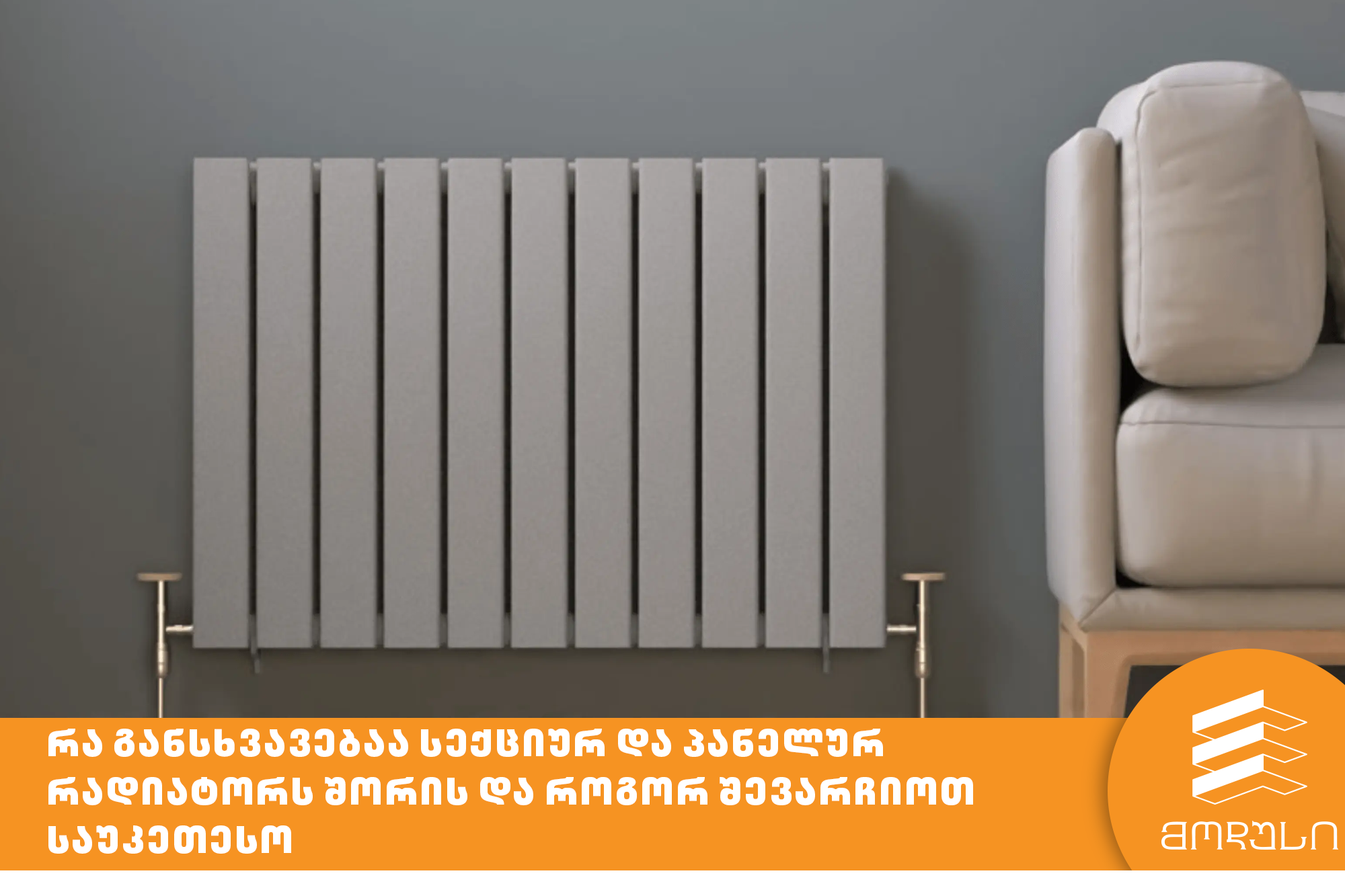 რა განსხვავებაა სექციურ და პანელურ რადიატორს შორის და როგორ შევარჩიოთ საუკეთესო