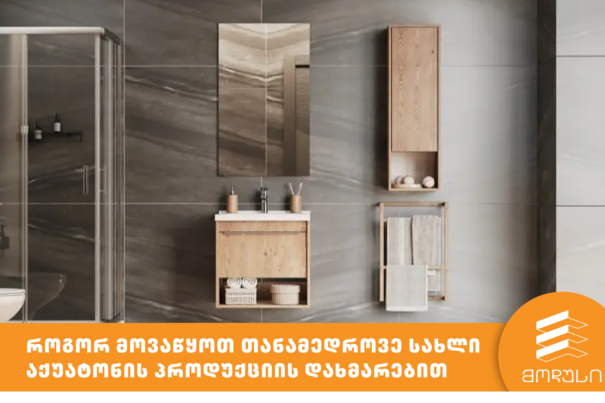 როგორ მოვაწყოთ თანამედროვე სახლი აქუატონის პროდუქციის დახმარებით