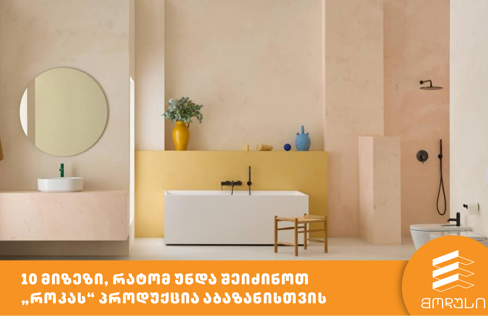 10 მიზეზი, რატომ უნდა შეიძინოთ „როკას“ პროდუქცია აბაზანისთვის