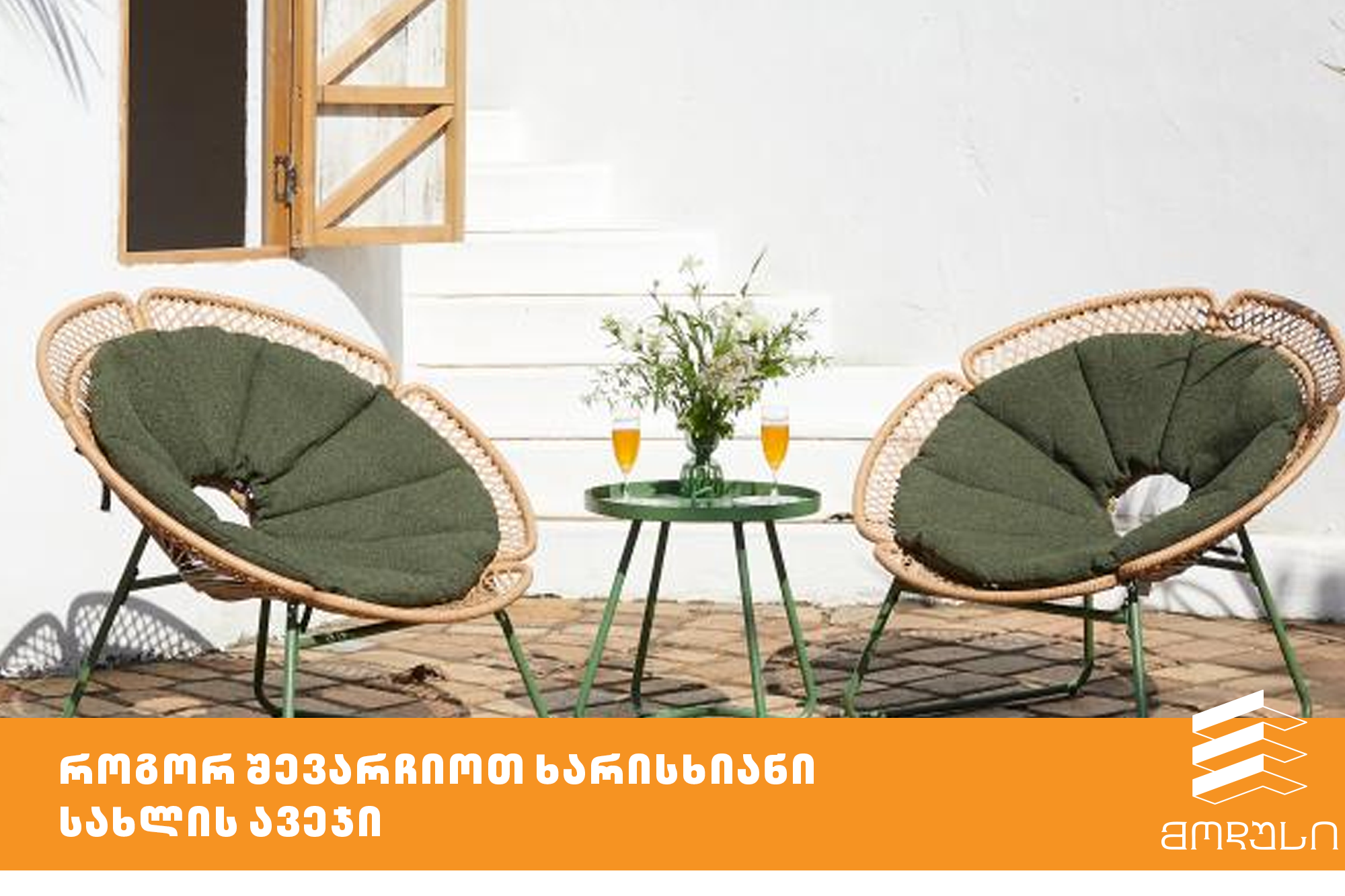 როგორ შევარჩიოთ ხარისხიანი სახლის ავეჯი