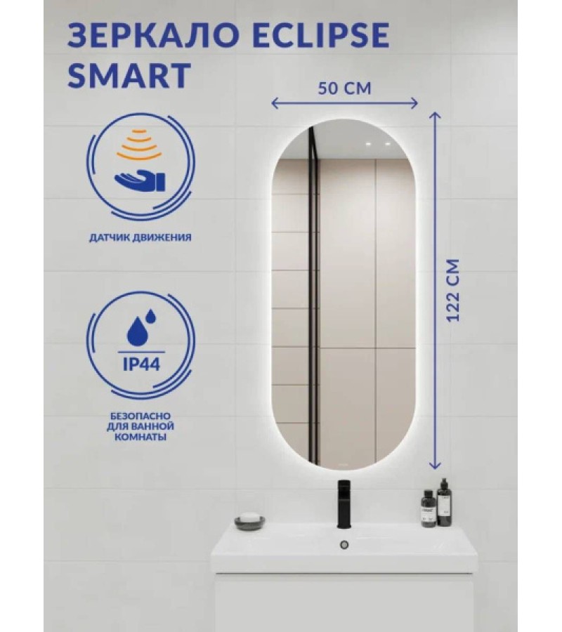 სარკე განათებით  ECLIPSE SMART  ზომა. 50*122   მწარ. CERSANIT